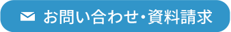 お問い合わせ・資料請求