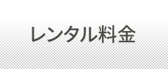 レンタル料金サンプル