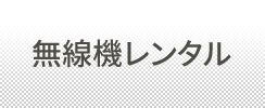 無線機レンタルお見積り