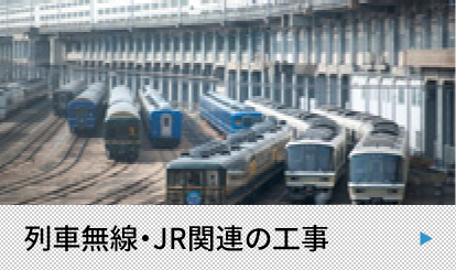列車無線：JR関連の工事